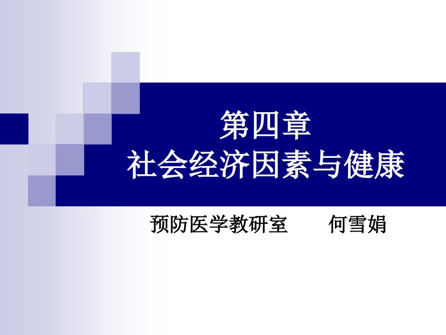 《社会医学》课件4经济因素与健康_第1页