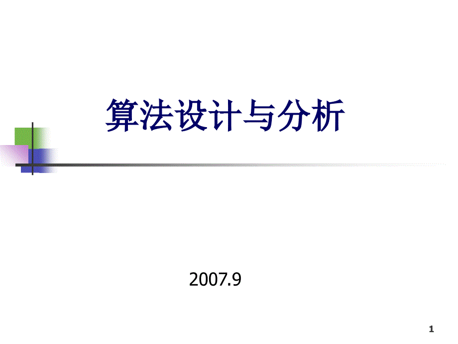 算法设计与分析9顺序统计学ppt_第1页