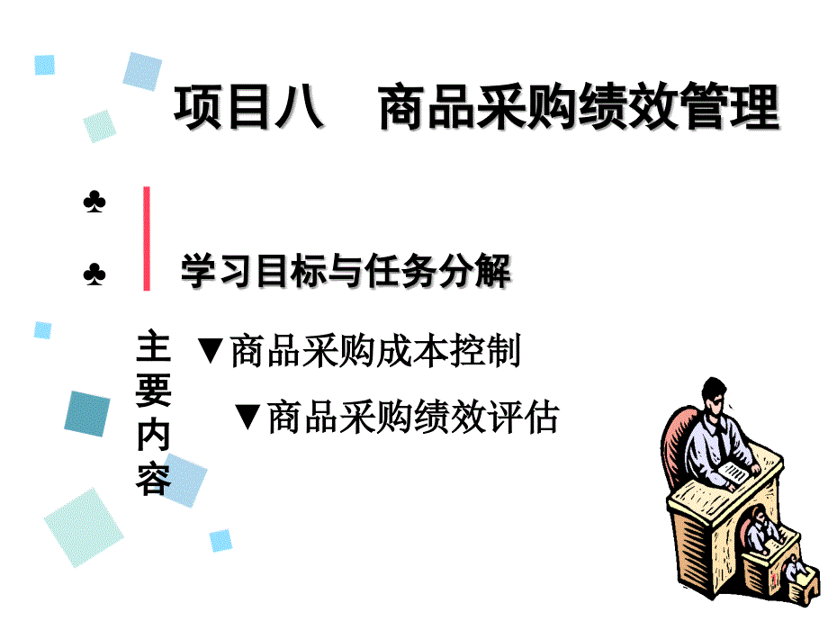 采購績效管理-商品采購成本控制（PPT58頁)_第1頁