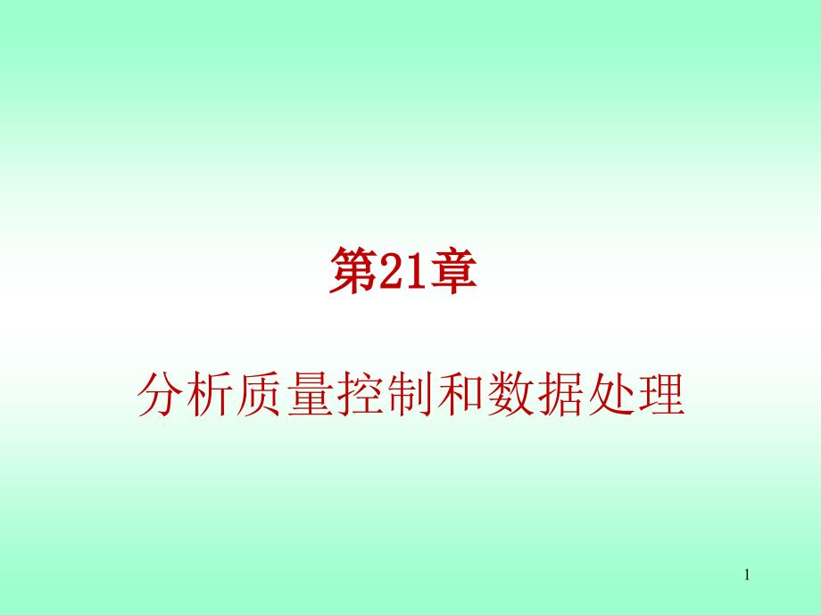 农化分析质量控制_第1页