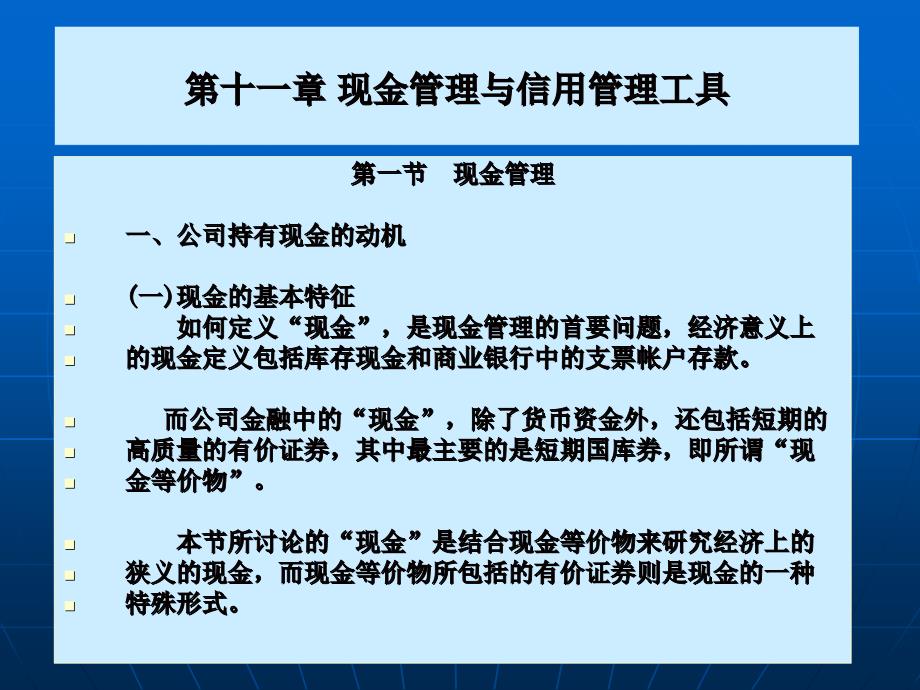 现金管理与信用管理课件_第1页