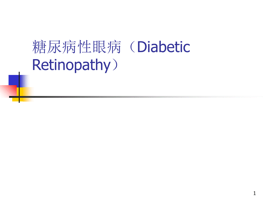 糖尿病性眼病_第1页