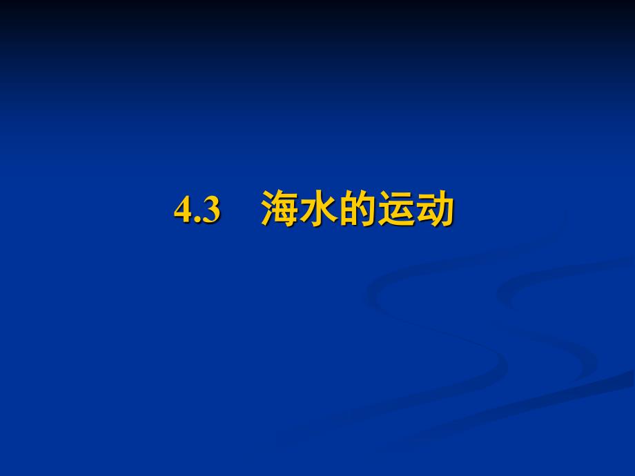 4.3-自然地理复习之海水的运动解析_第1页