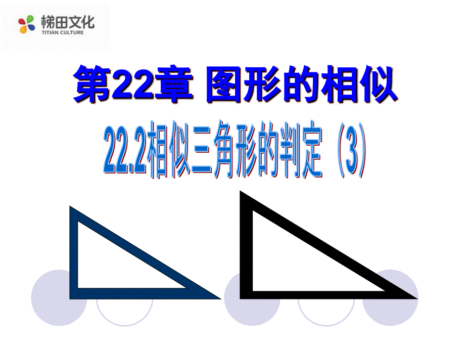 22.2--相似三角形的判定3(三边对应成比例)(第四课时)_第1页