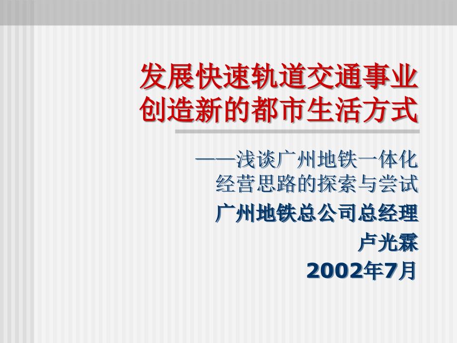 地铁一体化经营思路的探索与尝试_第1页