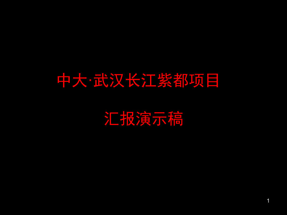 武汉_中大-武汉长江紫都项目规划设计汇报演示稿_42PPT_第1页