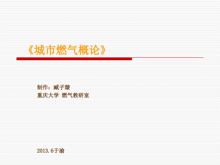 1章--燃气的分类与性质_第1页