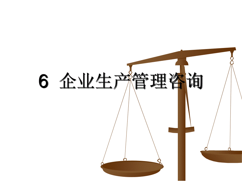 企业生产管理咨询（PPT 23页）_第1页