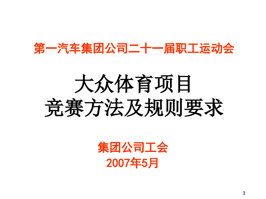 大众体育项目竞赛方法及规则要求_第1页