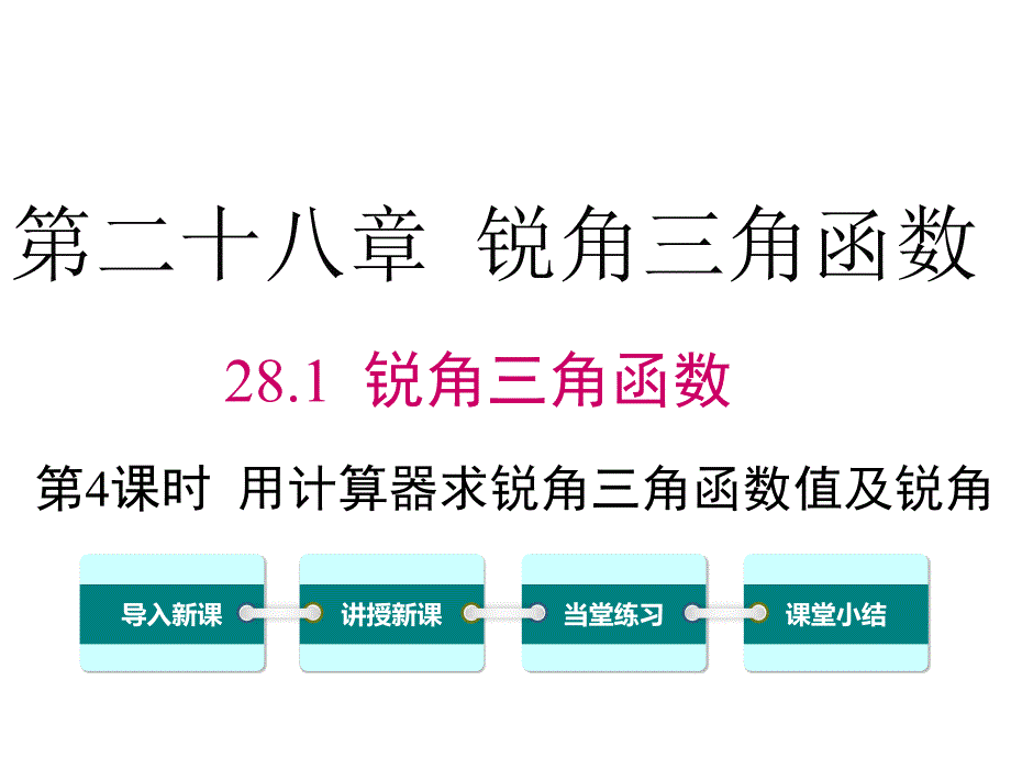 28.1-第4课时-用计算器求锐角三角函数值及锐角_第1页