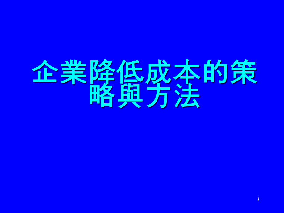 企业降低成本的策略与方法_第1页