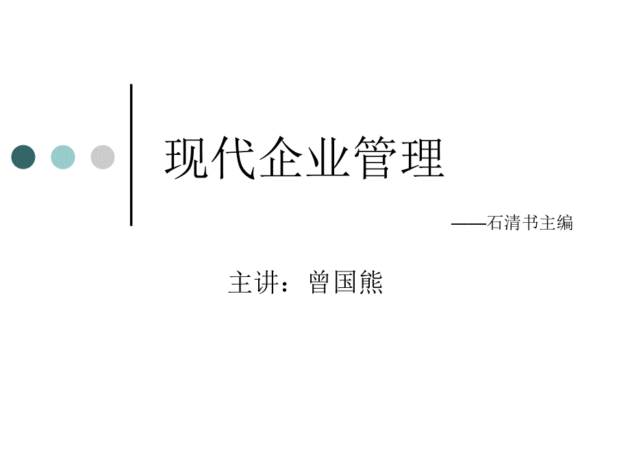 现代企业管理课程企业与企业管理课件_第1页