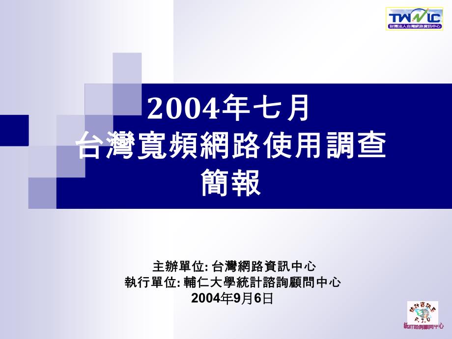 台湾网际网络使用环境及行为调查_第1页