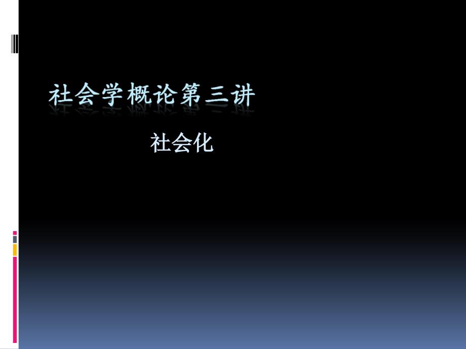 《社会学》课件第三讲 社会化_第1页