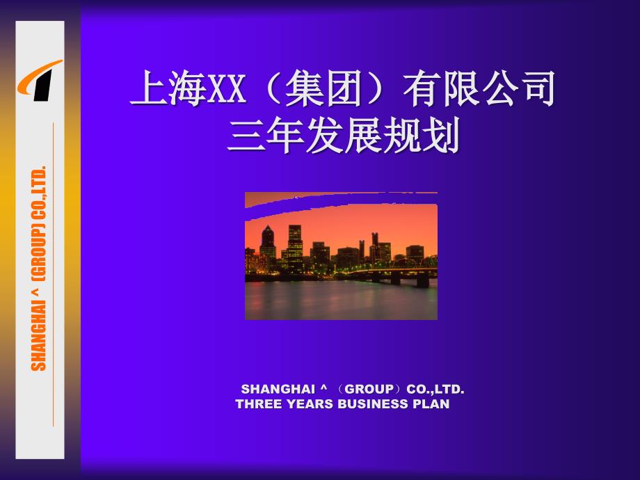 某有限公司三年发展规划_第1页