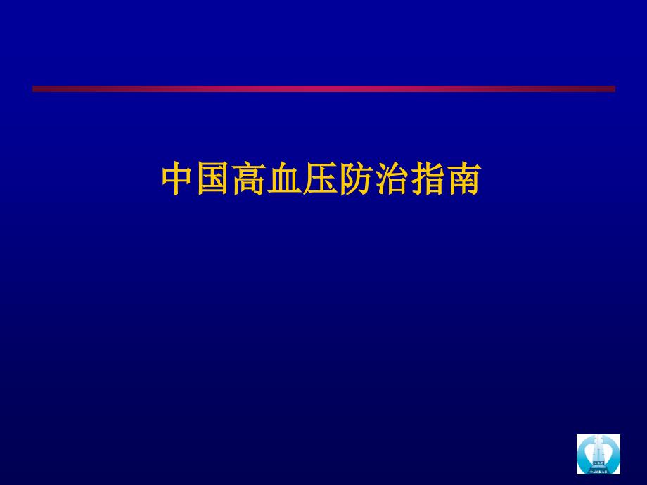 培训手册《高血压防治指南》_第1页