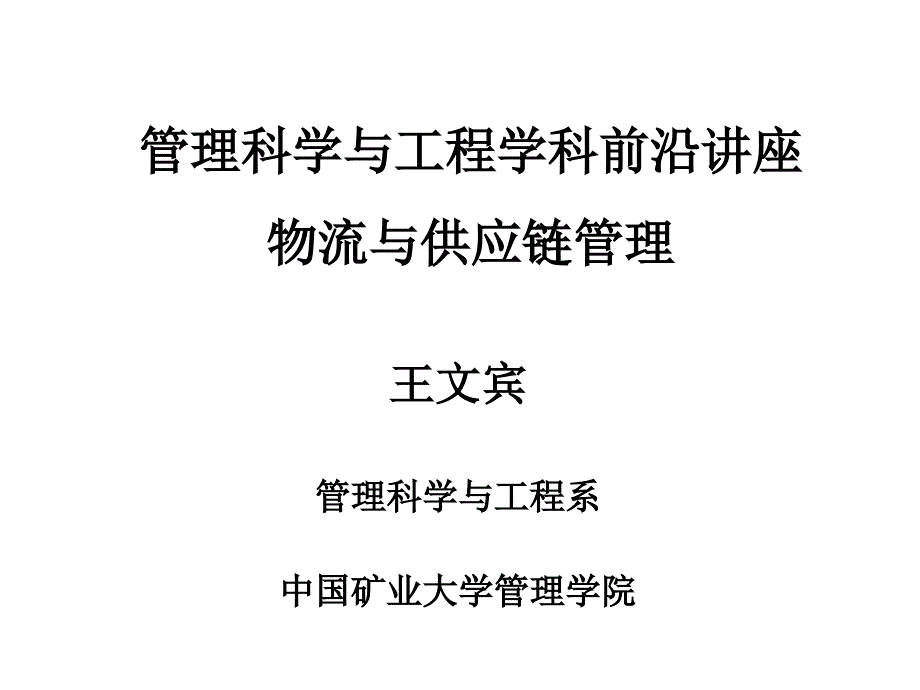 物流与供应链管理课件_第1页