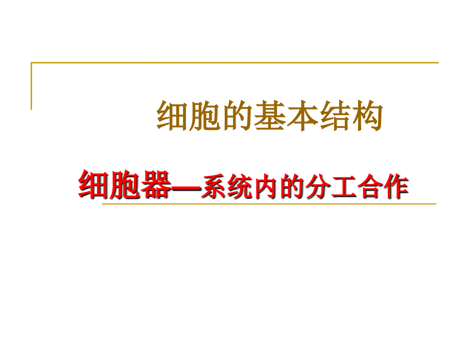 4451kj-细胞器──系统内的分工合作-ppt_第1页