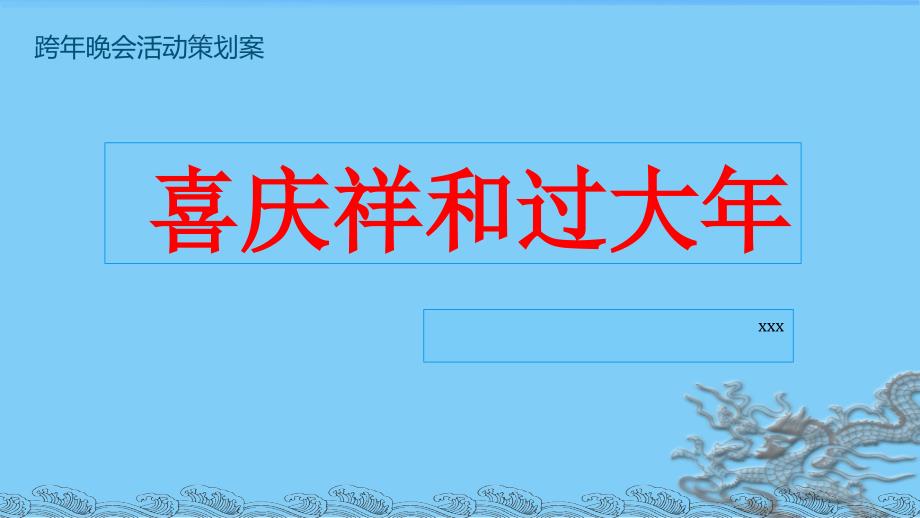 跨年晚会策划案方案完成方案ppt_第1页