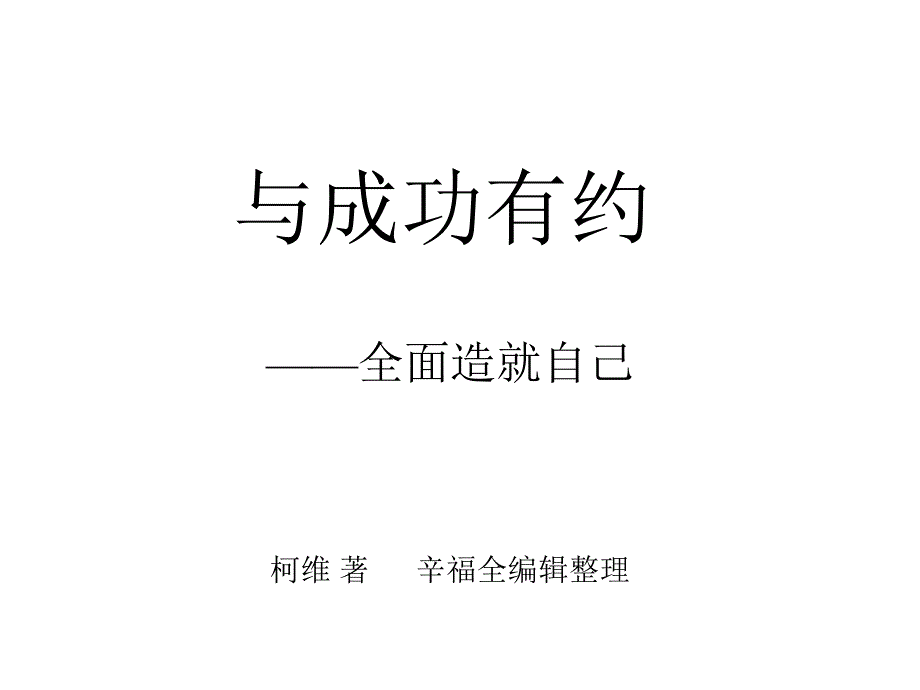 如何全面造就自己---做一个成功人_第1页