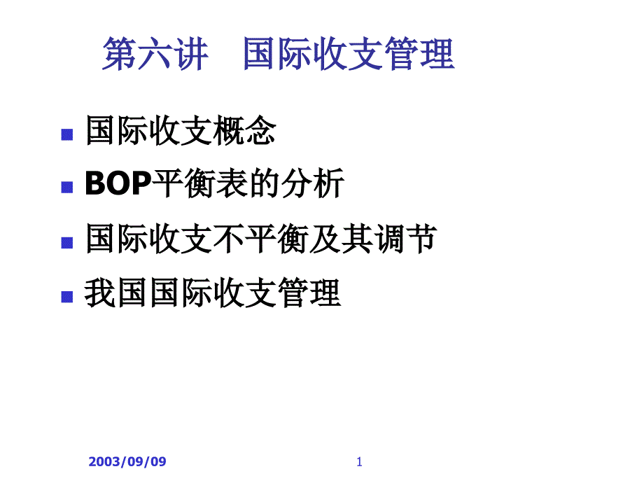 国际收支管理综述_第1页