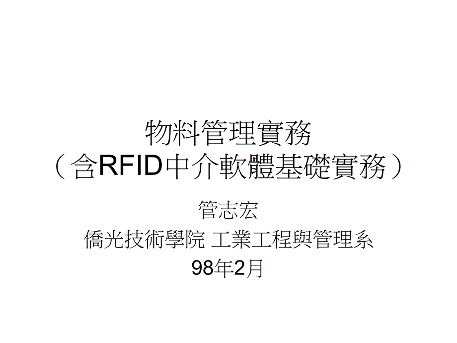 物料管理实务含RFID中介软体基础实务课件_第1页