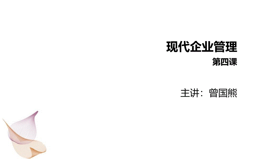 现代企业管理-企业战略管理课件_第1页