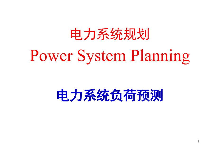 电力系统规划--电力系统负荷预测(最小二乘法)_第1页