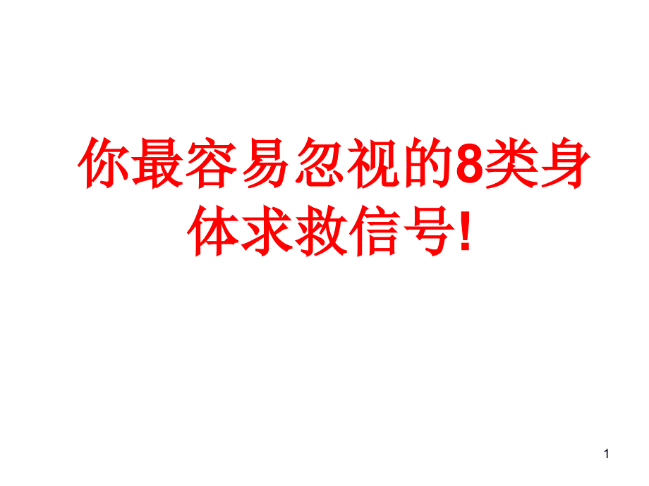 你最容易忽视的8类身体求救信号_第1页