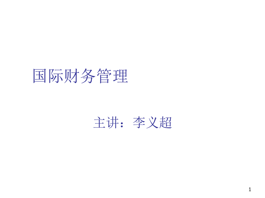 国际企业财务管理概览_第1页