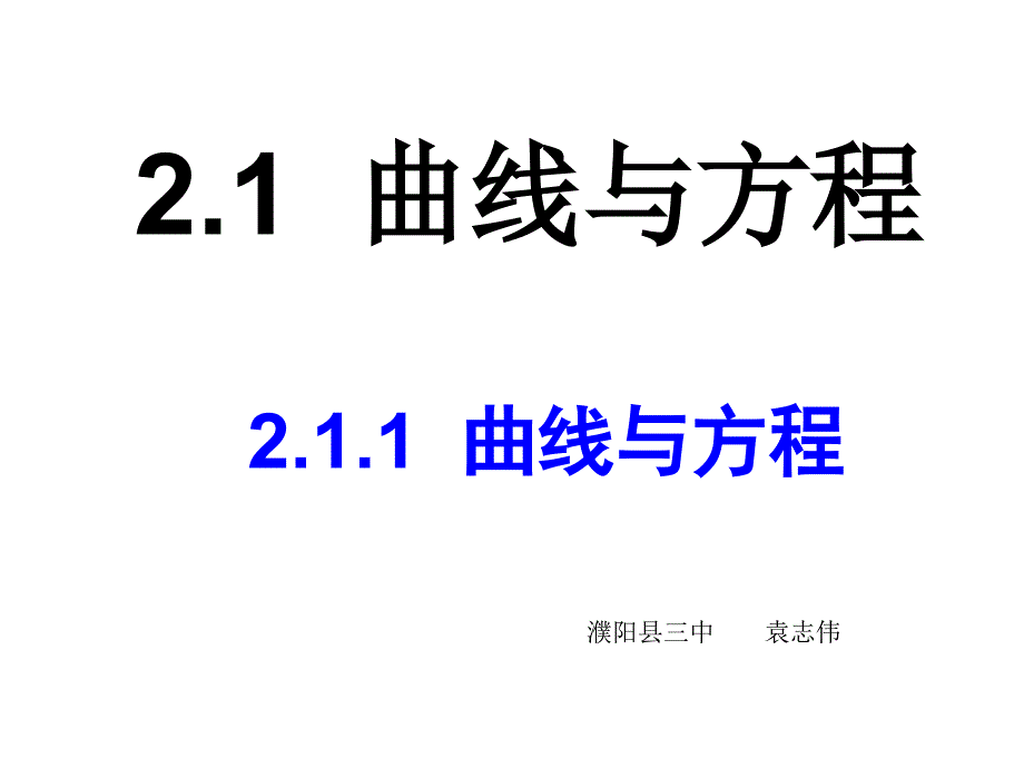 2.1曲线与方程(三个课时)课件_第1页