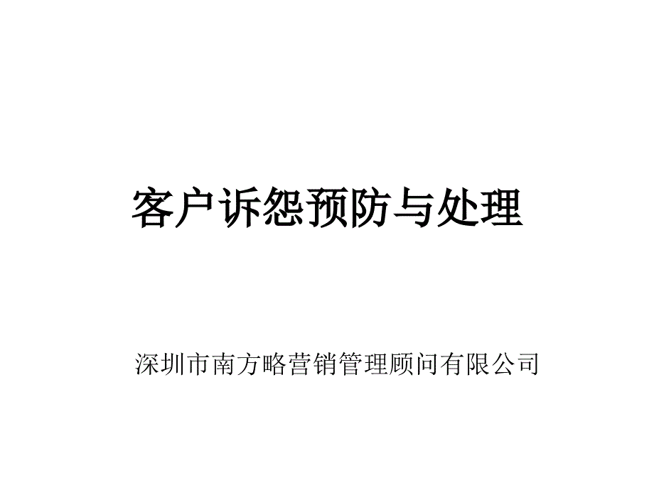 客户诉怨预防与处理_第1页