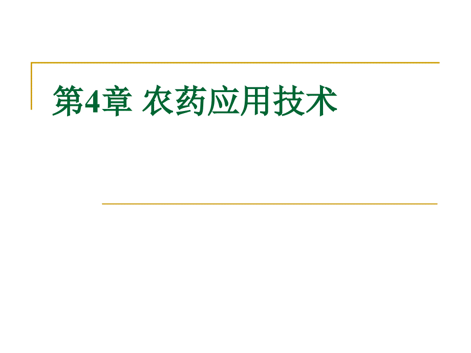 4-农药应用技术_第1页