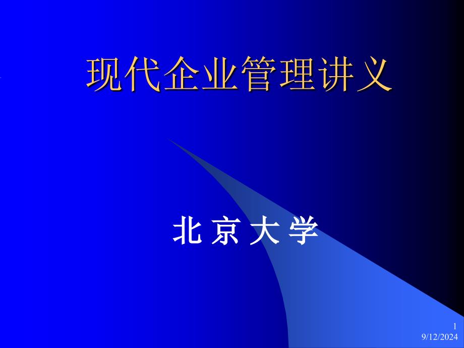 现代企业管理 企业管理导论课件_第1页