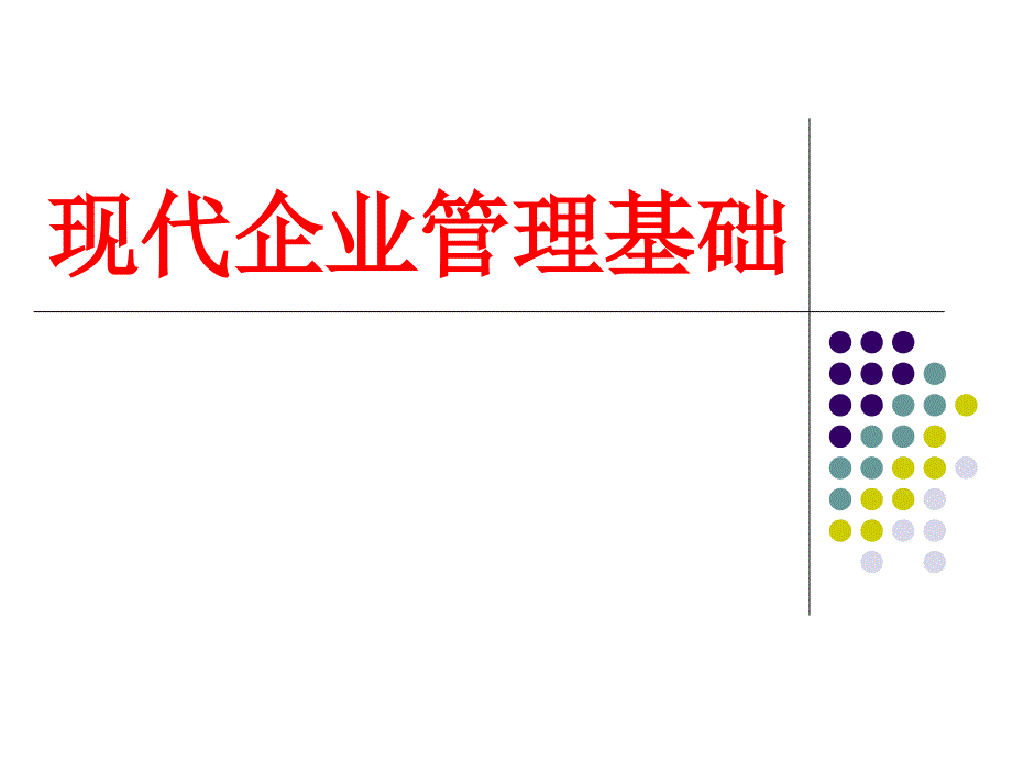 现代企业管理基础[教材课件_第1页