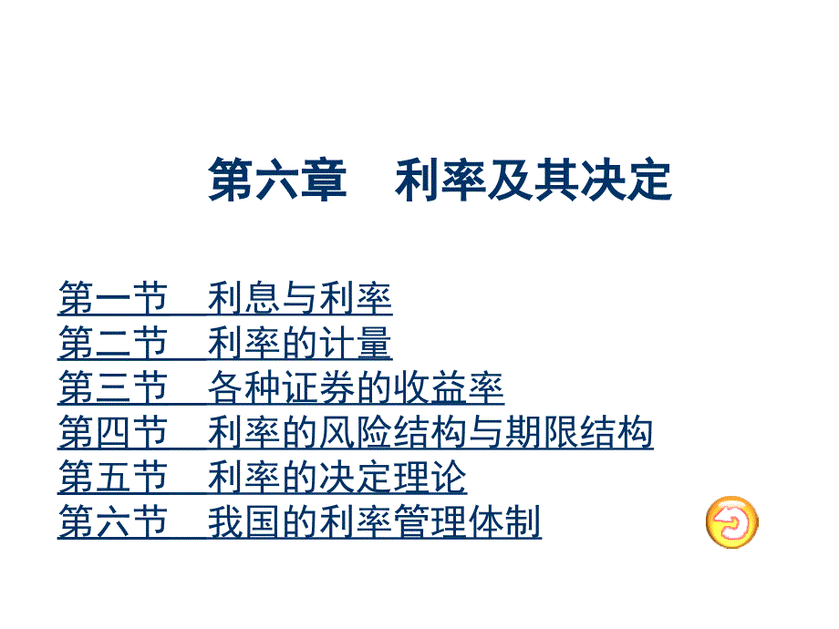 国际金融利率及决定讲义_第1页