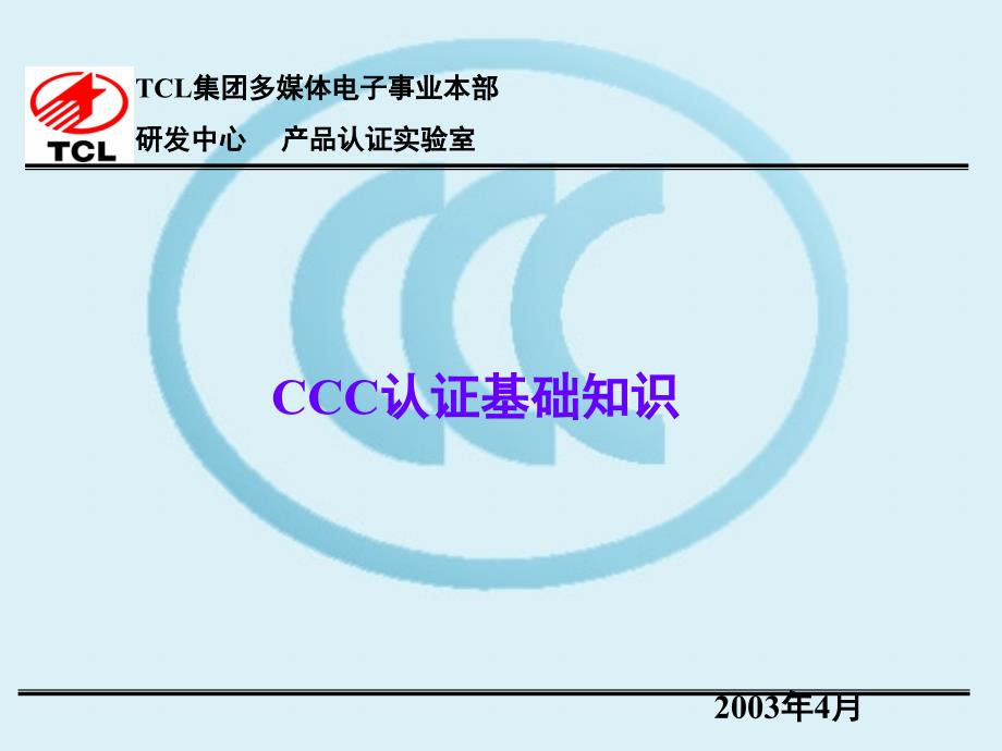 3C验证基础知识分析课件_第1页