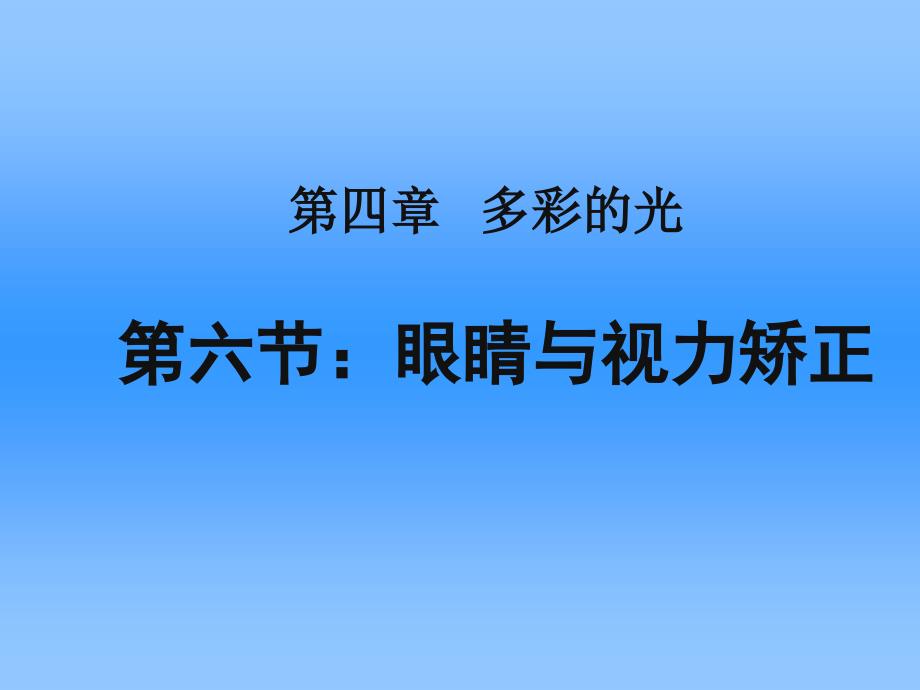 4.6：眼睛与视力矫正_第1页