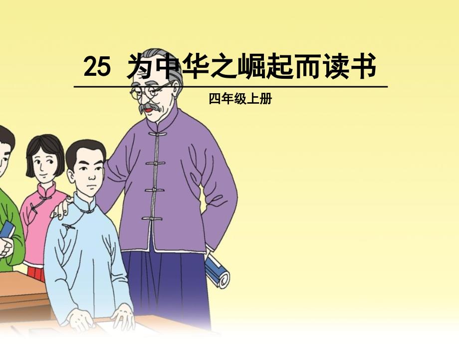 25-为中华崛起而读书_第1页