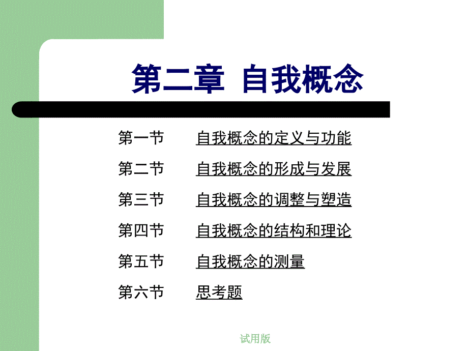 《社会心理学》本科课件2 自我概念_第1页