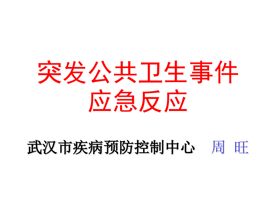 2突发公卫事件应急处置讲义_第1页