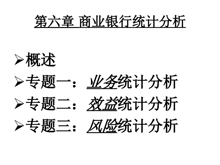 商业银行统计分析_第1页