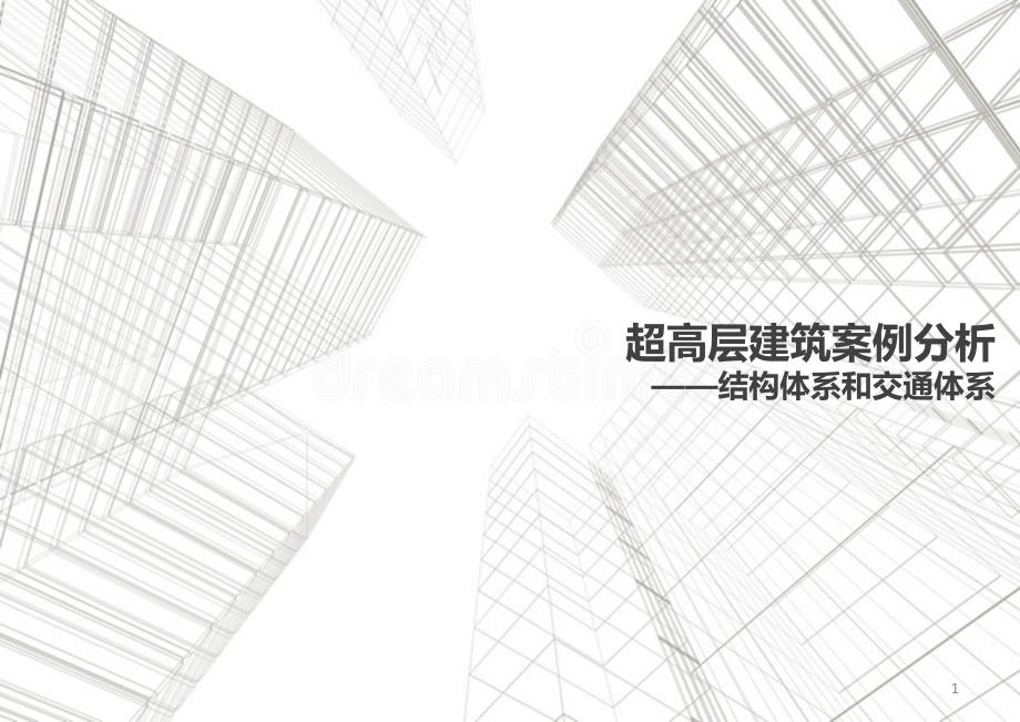 超高层建筑案例分析—结构体系-交通体系_第1页