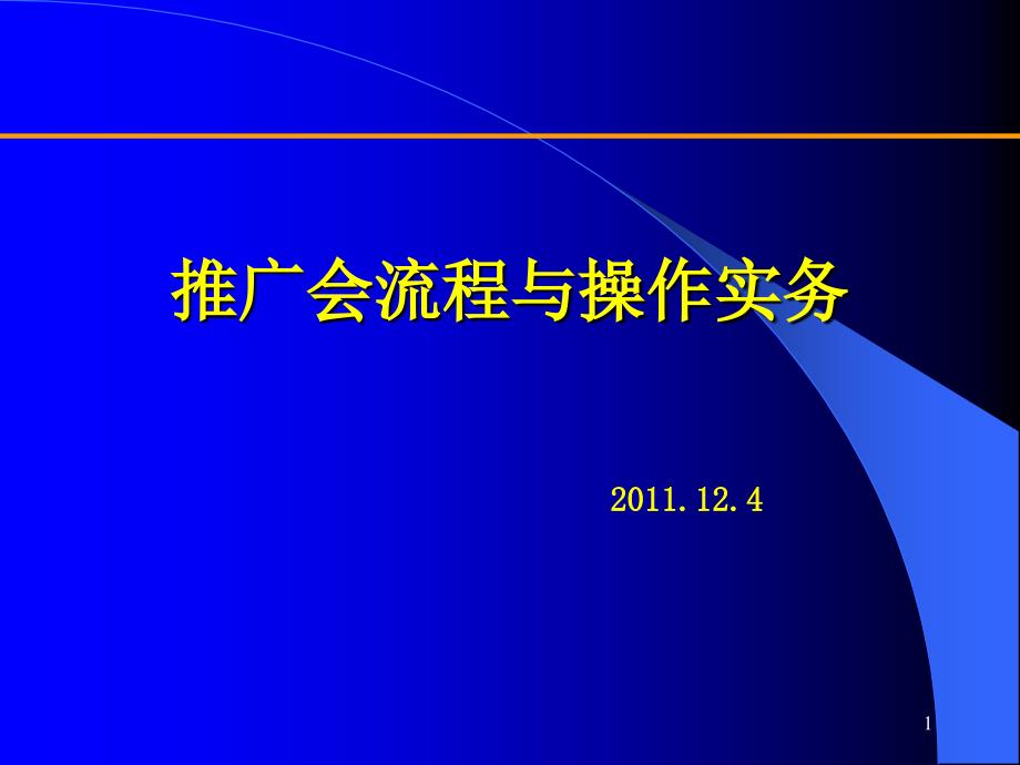 正大猪三宝料推广会操作流程_第1页