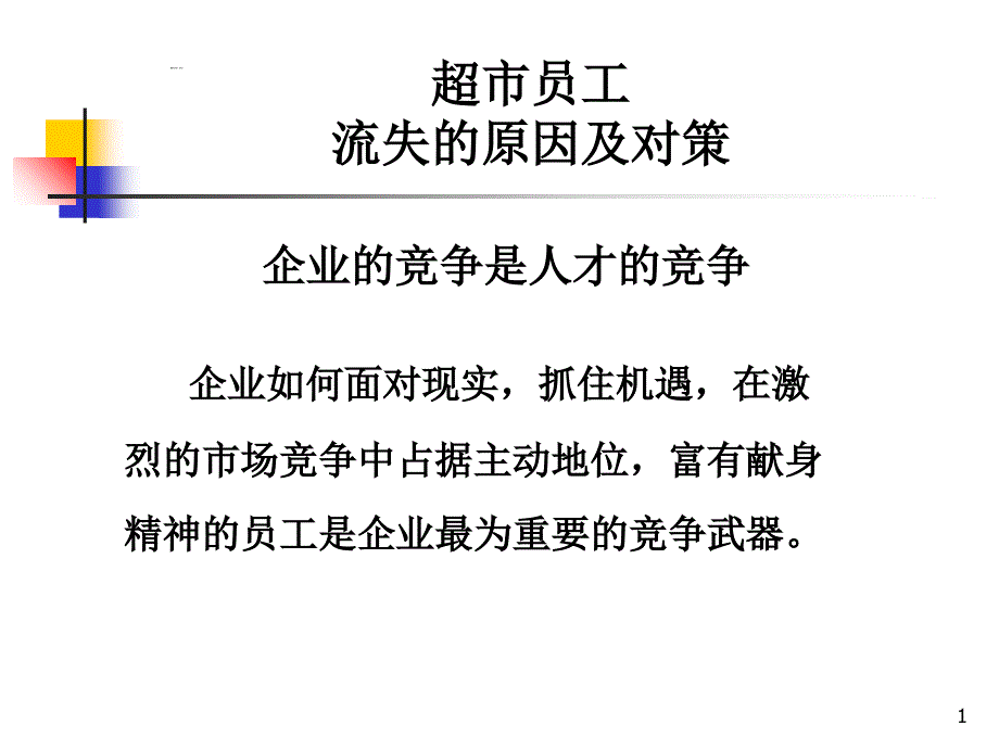 企业的竞争是人才的竞争_第1页