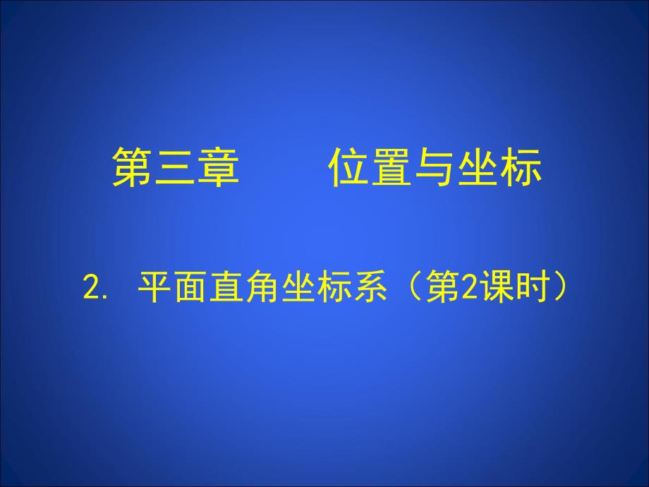 2.2-平面直角坐标系(第2课时)演示文稿_第1页