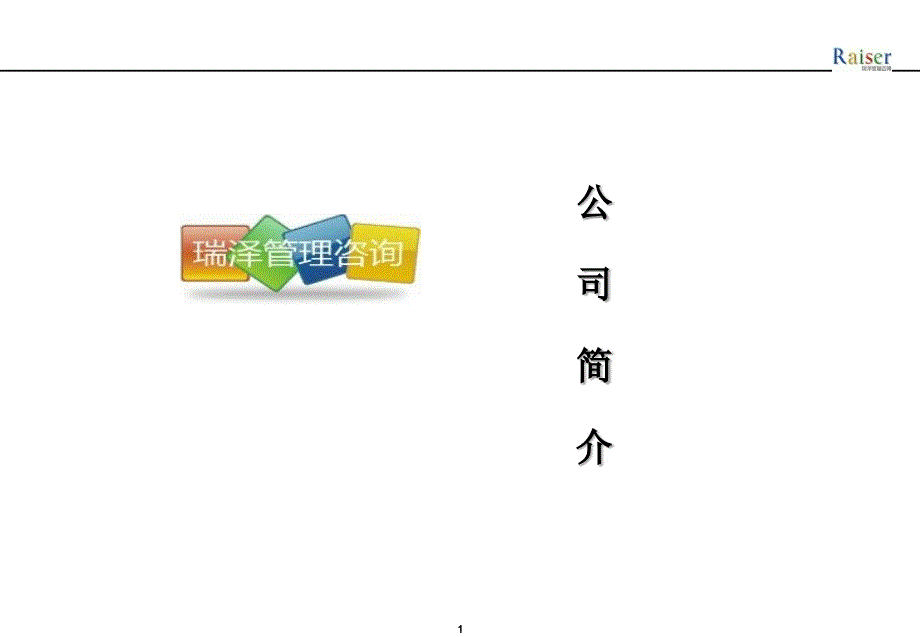 烟台瑞泽企业管理咨询公司--简介课件_第1页