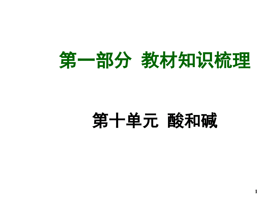 一部分教材知识梳理_第1页