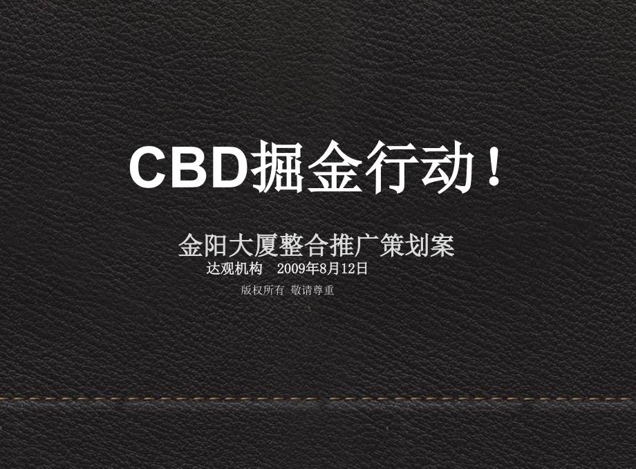 达观_长沙金阳大厦酒店式公寓整合推广策划案_138PPT_第1页