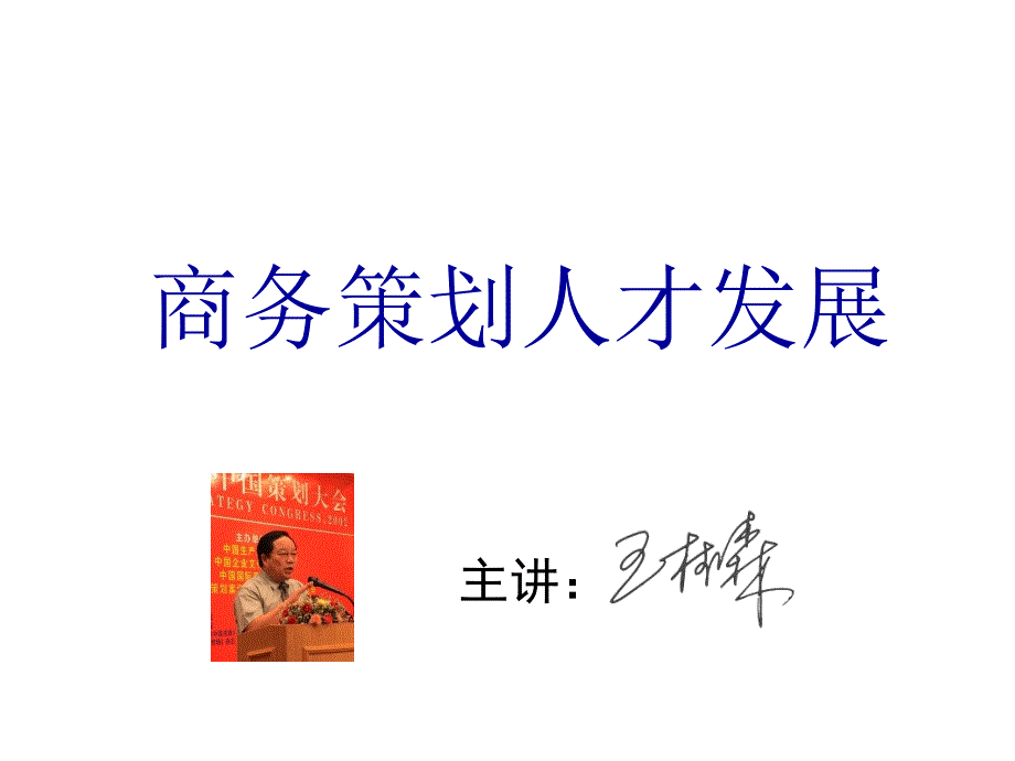 商务策划人才的发展规律_第1页